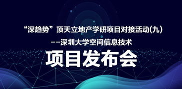 深趨勢 頂天立地產學研項目對接活動 九 深圳大學空間信息技術項目發布會