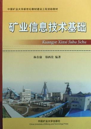 礦業(yè)信息技術基礎