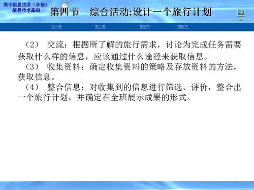 高中信息技術 粵教版 必修1 信息技術基礎 第二章 信息的獲取 第四節(jié) 綜合活動 設計一個旅行計劃下載 信息技術