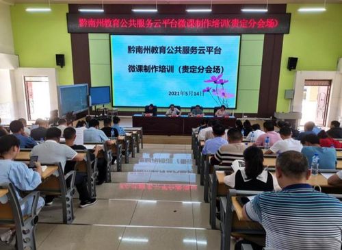 貴定縣舉行2021年信息技術管理工作會暨微課制作培訓