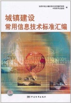 城鎮建設常用信息技術標準匯編