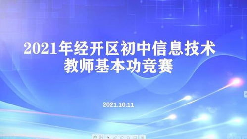 經開區初中信息技術青年教師基本功比賽在三棵樹中學成功舉辦