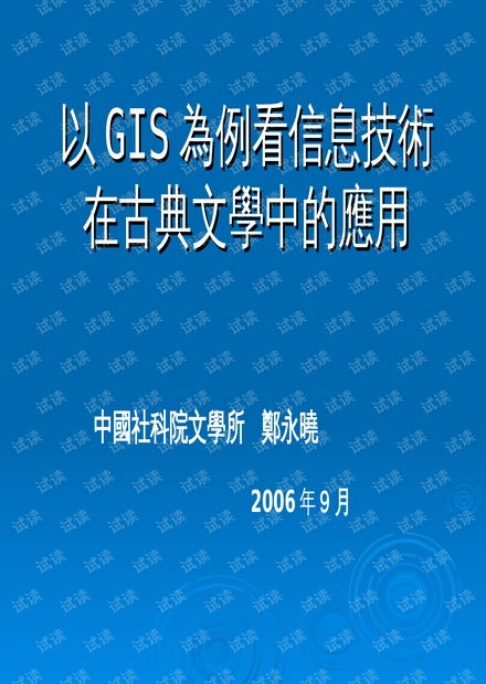 以gis為例看信息技術在古典文學中的應用.ppt資源 csdn文庫