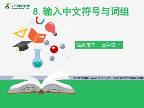 信息技術第八課 輸入中文符號與詞組的技巧與實踐