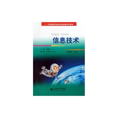 信息技術6上 引領學生步入信息世界的重要教材